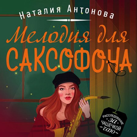 Обложка к Антонова Наталия - Мелодия для саксофона