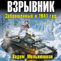 Обложка к Мельнюшкин Вадим - Взрывник. Заброшенный в 1941 год