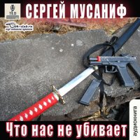 Обложка к Мусаниф Сергей - Что нас не убивает