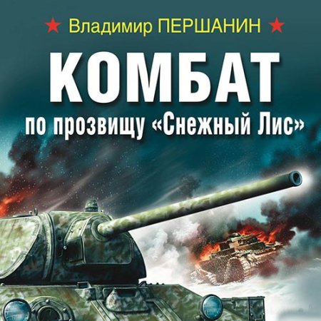 Обложка к Першанин Владимир - Комбат по прозвищу «Снежный Лис»