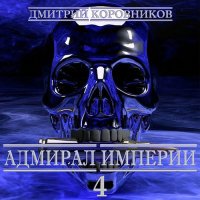 Обложка к Коровников Дмитрий - Адмирал Империи. Книга 4