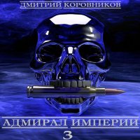 Обложка к Коровников Дмитрий - Адмирал Империи. Книга 3