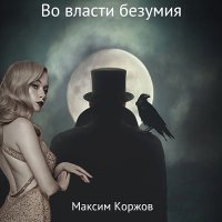 Обложка к Коржов Максим - Во власти безумия