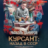Обложка к Дамиров Рафаэль - Курсант: назад в СССР