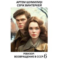 Обложка к Винтеркей Серж, Шумилин Артем - Ревизор: возвращение в СССР 6