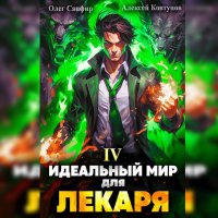 Обложка к Сапфир Олег, Ковтунов Алексей - Идеальный мир для Лекаря 4
