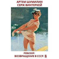 Обложка к Винтеркей Серж, Шумилин Артем - Ревизор: возвращение в СССР 8