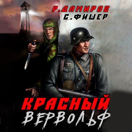 Обложка к Дамиров Рафаэль, Фишер Саша - Красный Вервольф