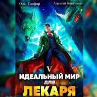 Обложка к Сапфир Олег, Ковтунов Алексей - Идеальный мир для Лекаря 5