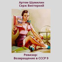 Обложка к Винтеркей Серж, Шумилин Артем - Ревизор: возвращение в СССР 9