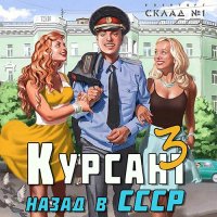 Обложка к Дамиров Рафаэль - Курсант: назад в СССР 3