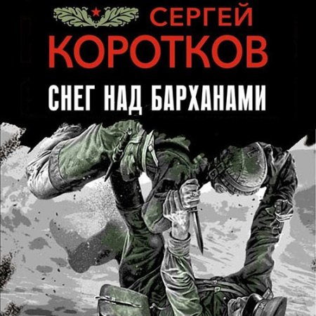 Обложка к Коротков Сергей - Снег над барханами