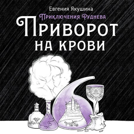 Обложка к Якушина Евгения - Приключения Руднева. Приворот на крови