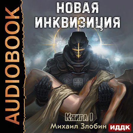 Обложка к Злобин Михаил - Новая Инквизиция. Книга 1