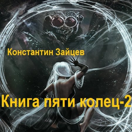 Обложка к Константин Зайцев - Книга пяти колец - 2 (2023) MP3