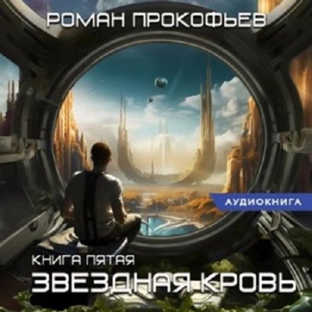 Обложка к Роман Прокофьев - Звездная Кровь 5. Вечность (2024) MP3