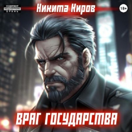 Обложка к Никита Киров - Враг государства (2024) MP3