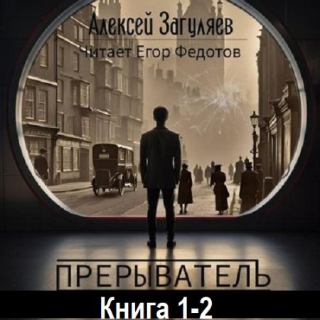 Обложка к Алексей Загуляев - Прерыватель. Книга 1-2 (2024) MP3