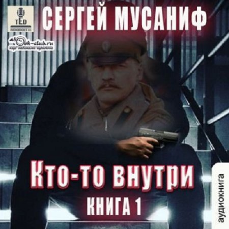 Обложка к Сергей Мусаниф - Кто-то внутри (2024) MP3