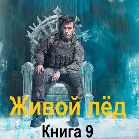 Обложка к Дмитрий Шелег - Живой лёд. Книга 9 (2024) MP3